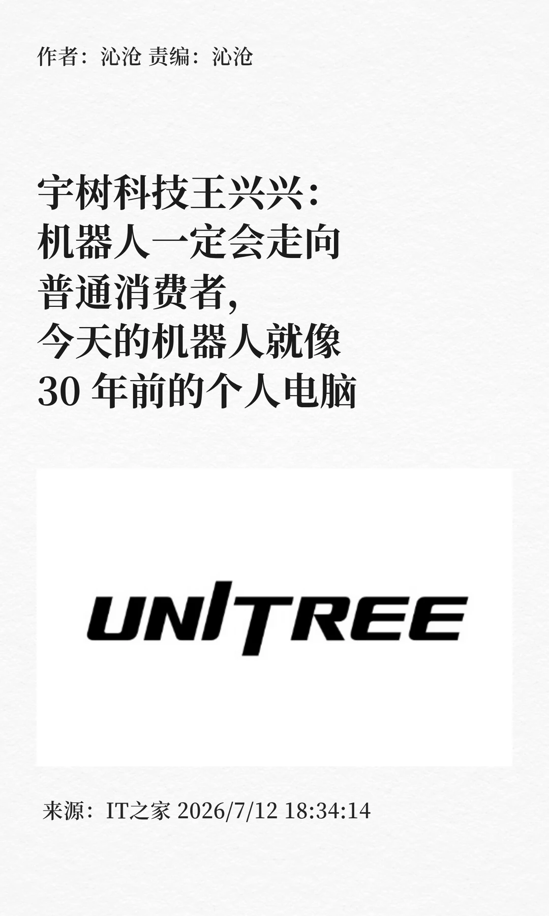 宇树科技王兴兴：机器人一定将普及大众