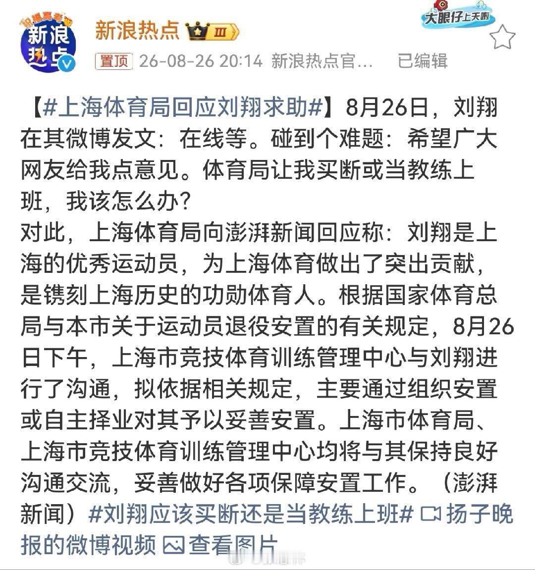 上海体育局回应刘翔求助刘翔应该买断还是当教练上班 奥运冠军刘翔一句在线求助，把功