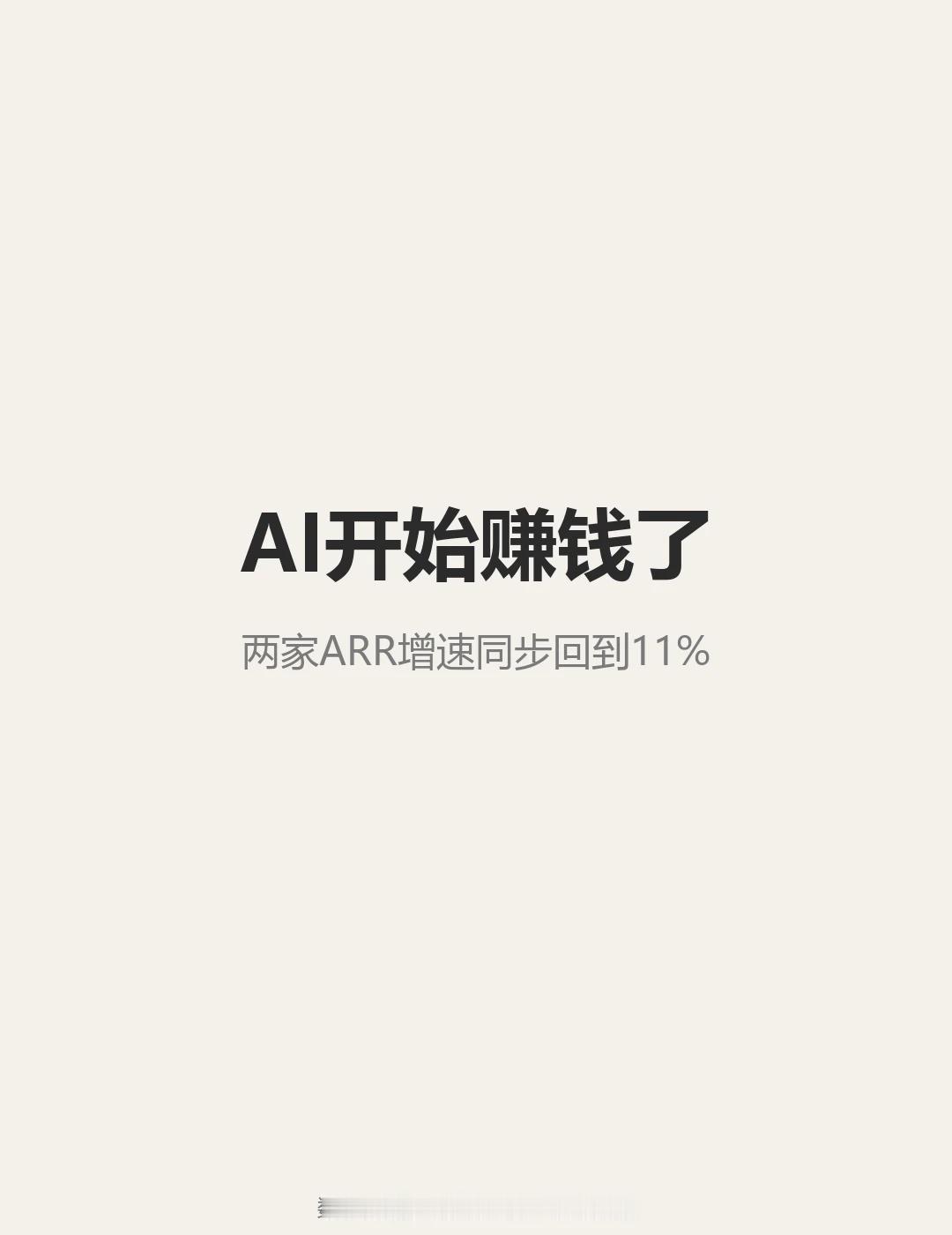 AI变现拐点？两家ARR增速同步反弹
AI 到底赚不赚钱，是这个行业现在最大的争