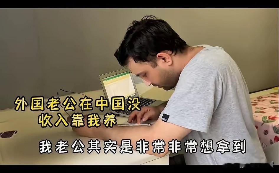一女子在网上分享自己的巴基斯坦老公，觉得老公很努力想拿到国内绿卡，
自己当初看上