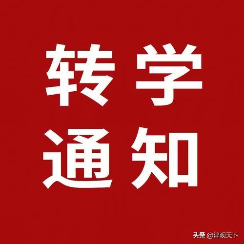 和平区房产满3年才能转学？2026秋季初中转学最全攻略来了

各位天津的家长朋友