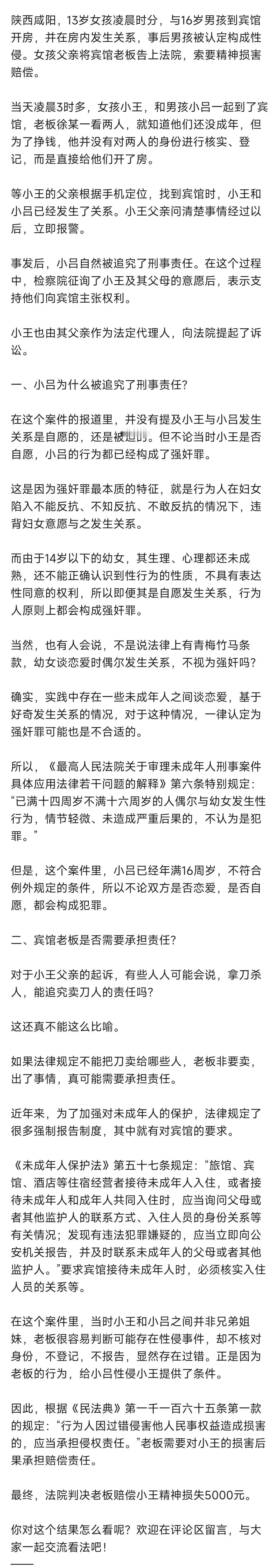 陕西咸阳，13岁女孩凌晨时分，与16岁男孩到宾馆开房，并在房内发生关系，事后男孩