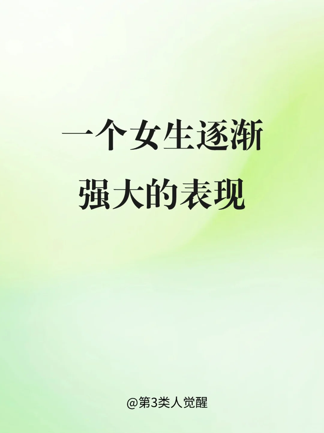 怎么看出一个女生越来越强