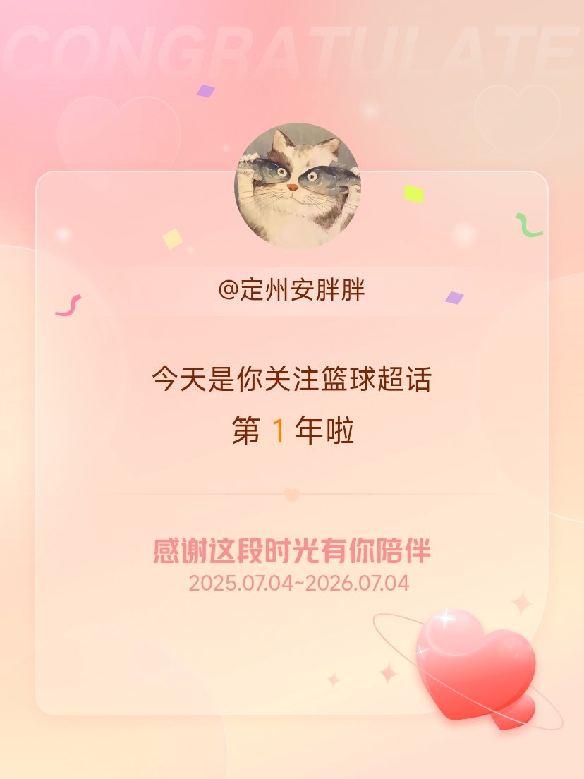 篮球今天是我关注超话的第1年，希望能继续伴你一路前行～ 