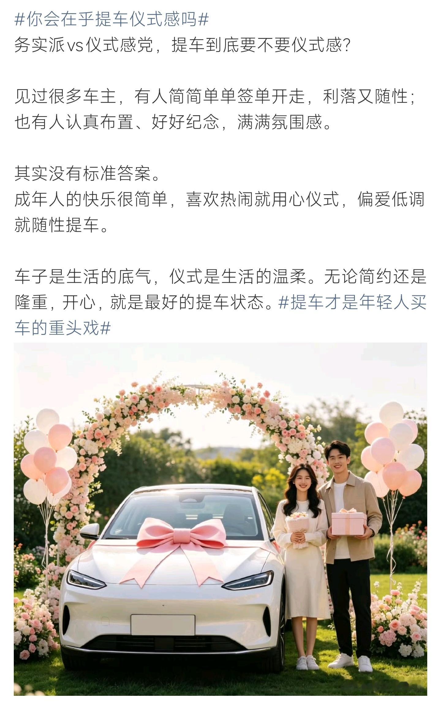 你会在乎提车仪式感吗两种车主态度：务实派签单直接开走，简约随性；仪式感车主鲜花气