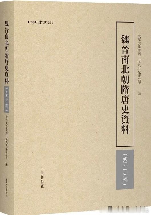 武大三九所編《魏晉南北朝隋唐史資料》第五十三輯出刊网页链接【目录】引言/吕博泰山
