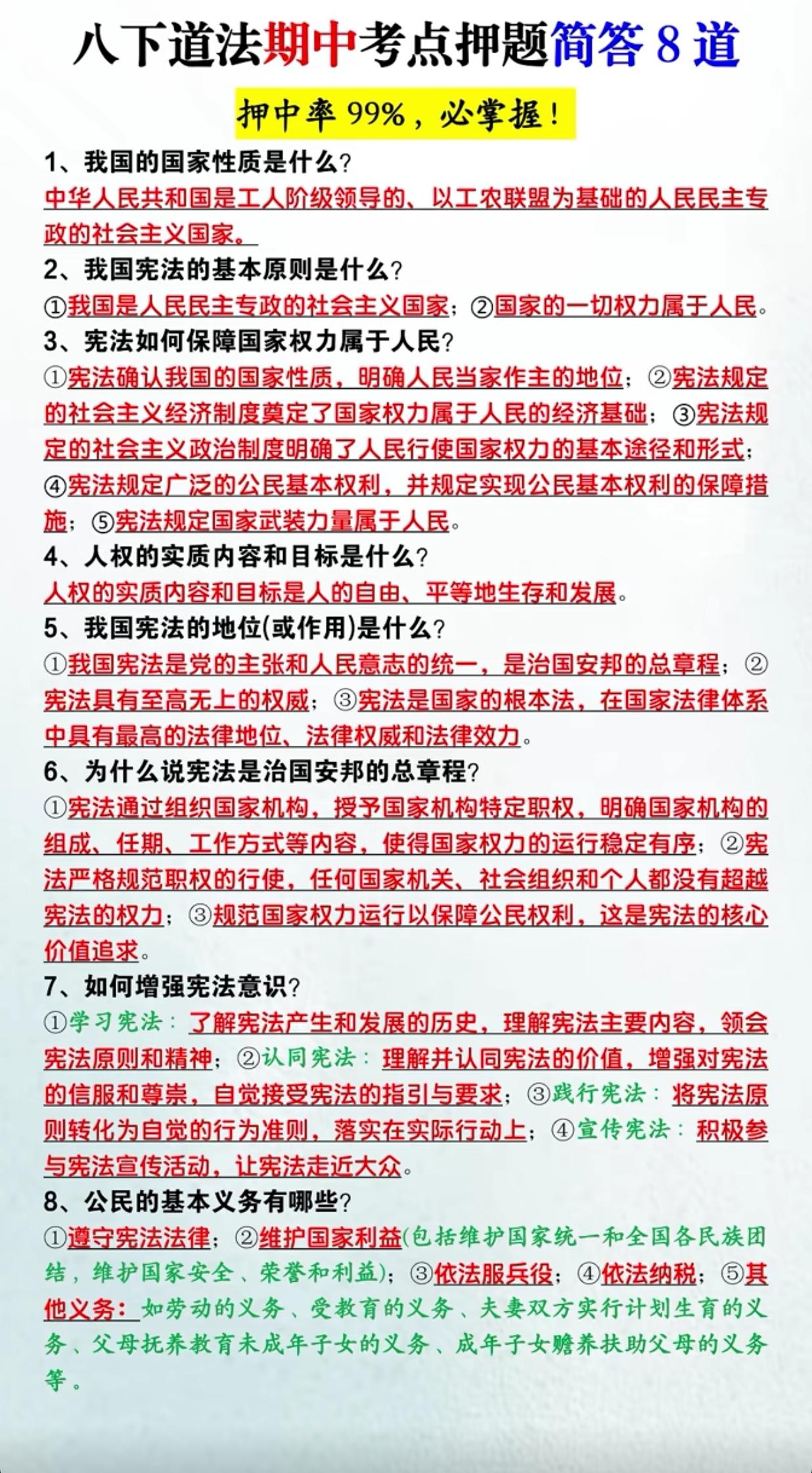 八下道法期中考点8道押题简答