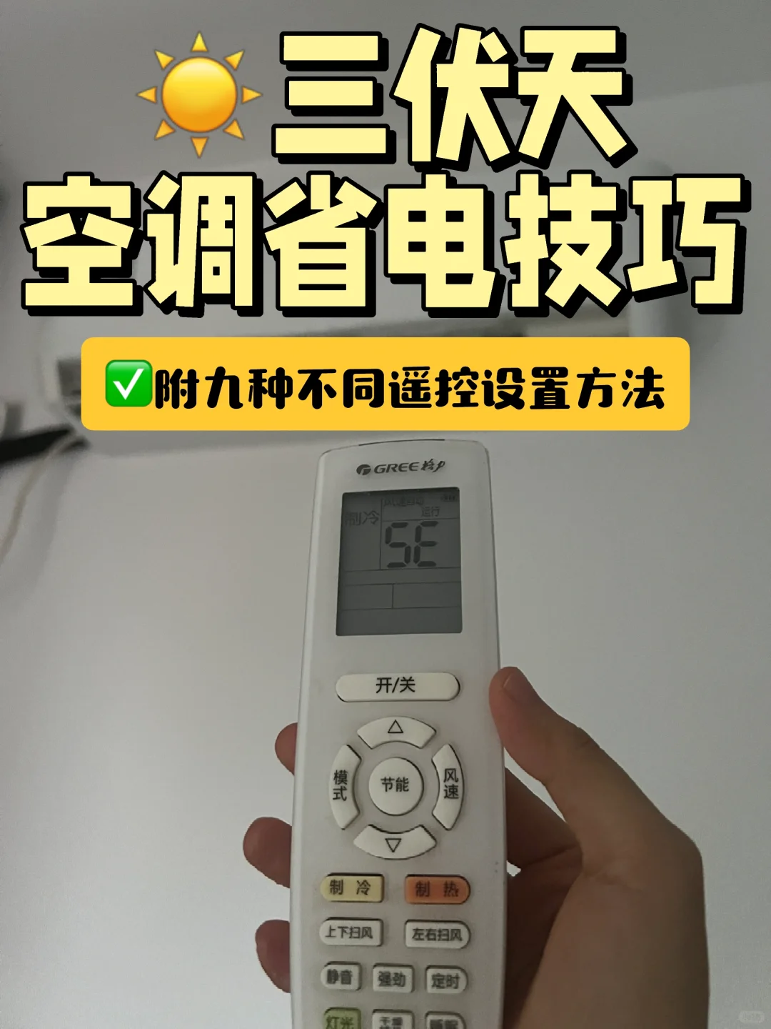 🧐空调一晚上一度电⁉️遥控器如何设置☝️☝️