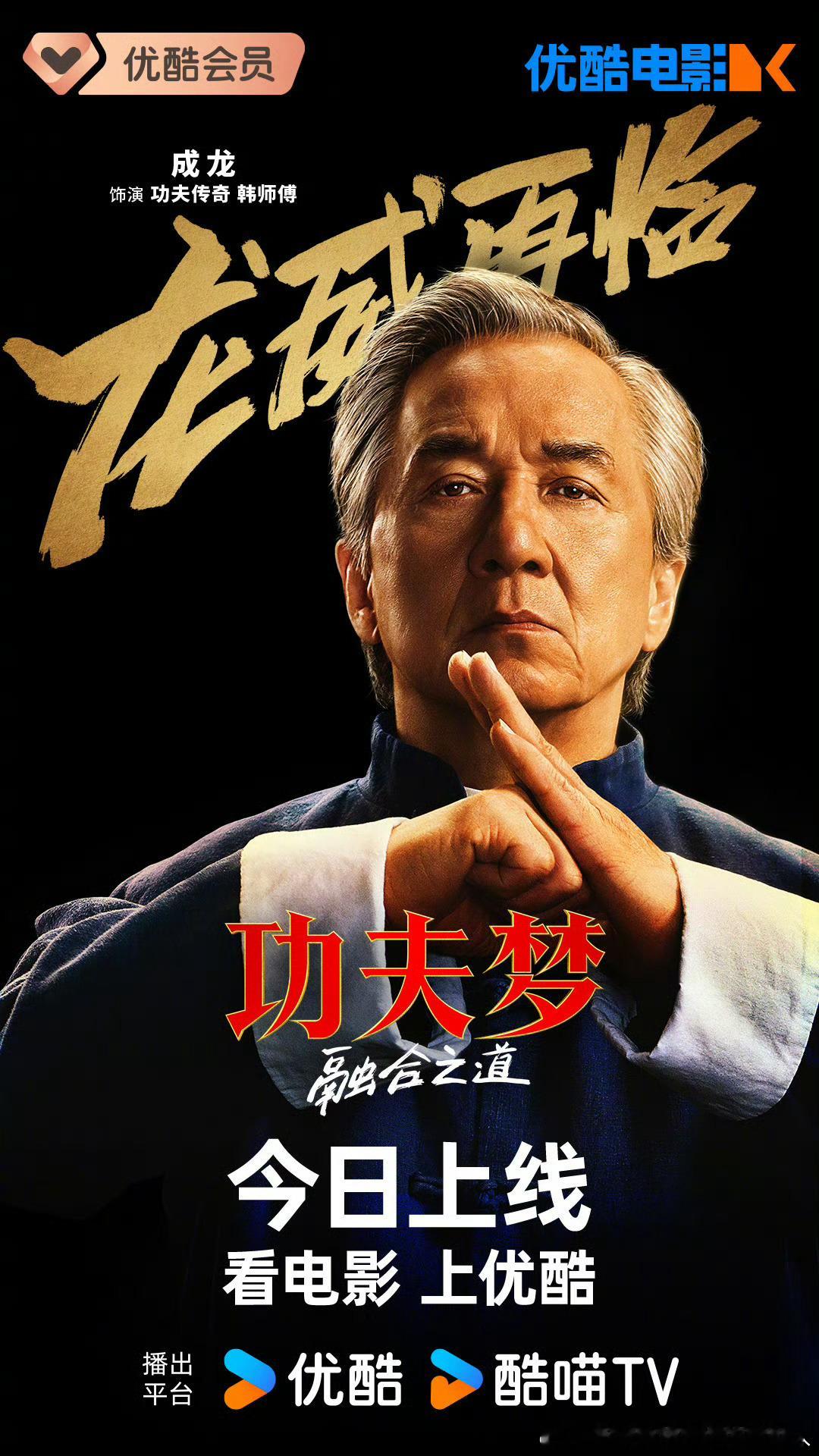 6.7上映的成龙电影功夫梦融合之道 今日上线，豆瓣评分5.2。 ​​​