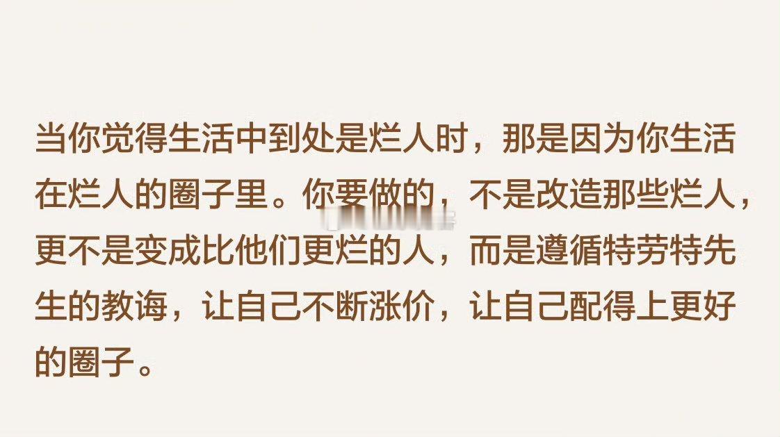 让自己不断涨价，让自己配得上更好的圈子。 