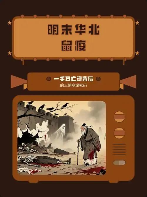 一场瘟疫如何改写历史？明朝的灭亡，鼠疫其实是隐形推手 
 
信源：曹树基《鼠疫流