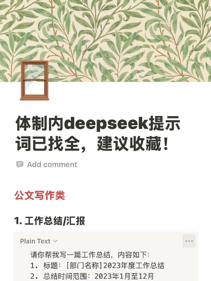 这份体制内DeepSeek 提示词绝了。👍 ​​​