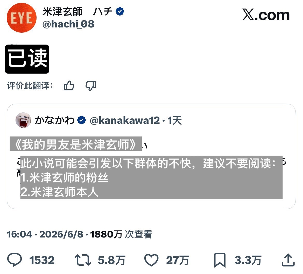 好尴尬 有人发了米津玄师的梦女文（假）被本人读了 