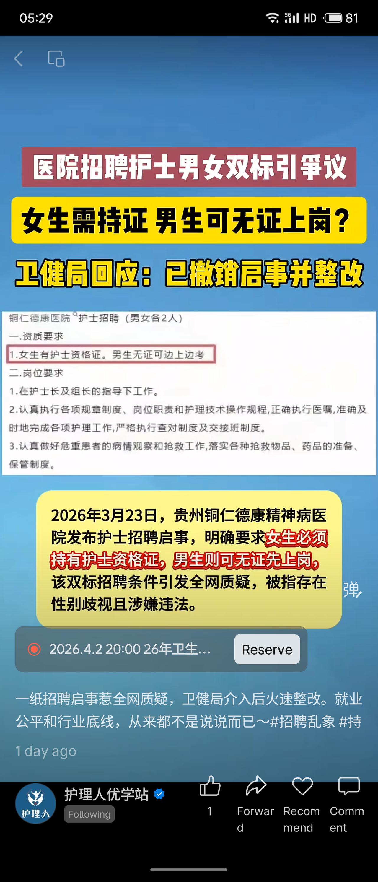 贵州铜仁德康医院招聘护士时，要求女生持证、男生可无证先上岗，引发性别歧视争议。卫