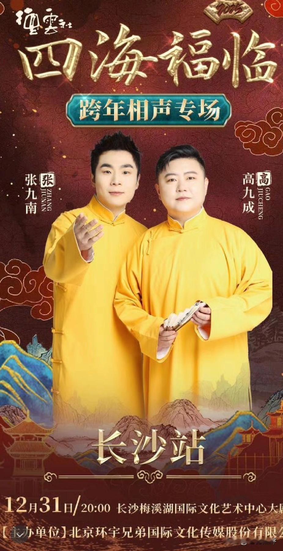 2025德云社的跨年专场依旧大受欢迎，离跨年还有一个多月，孟鹤堂周九良的南京站和