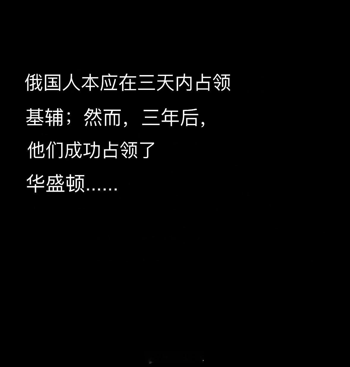 俄罗斯三天拿下乌克兰的计划没有实现，三年后，它占领了华盛顿…… ​​​