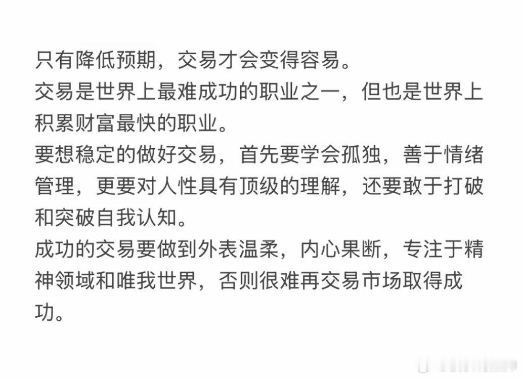 成功的交易要做到外表温柔，内心果断，专注于精神领域和唯我世界，否则很难再交易市场