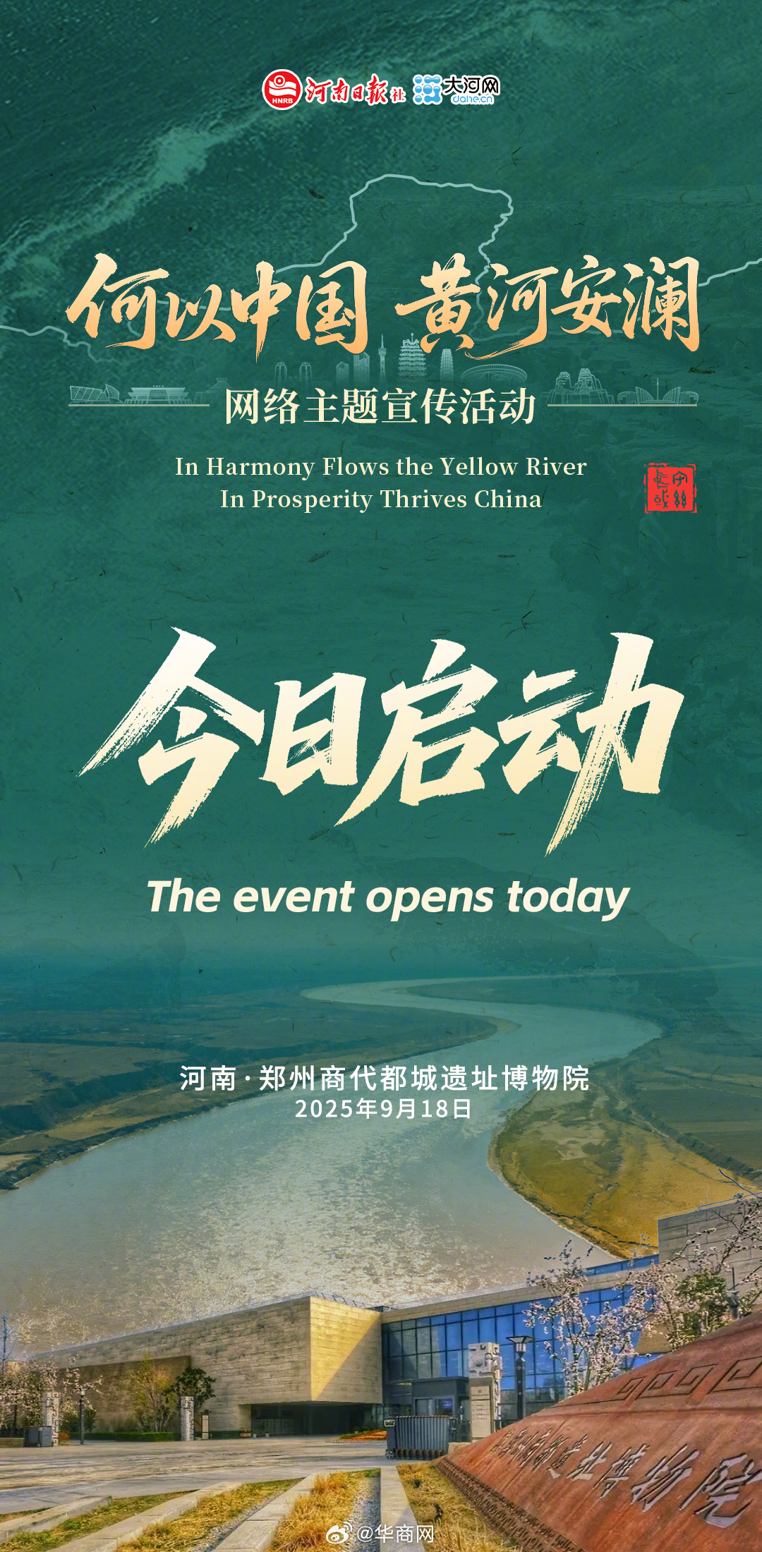 #何以中国黄河安澜#“何以中国·黄河安澜”网络主题活动今日启动！今晚，郑州商代都