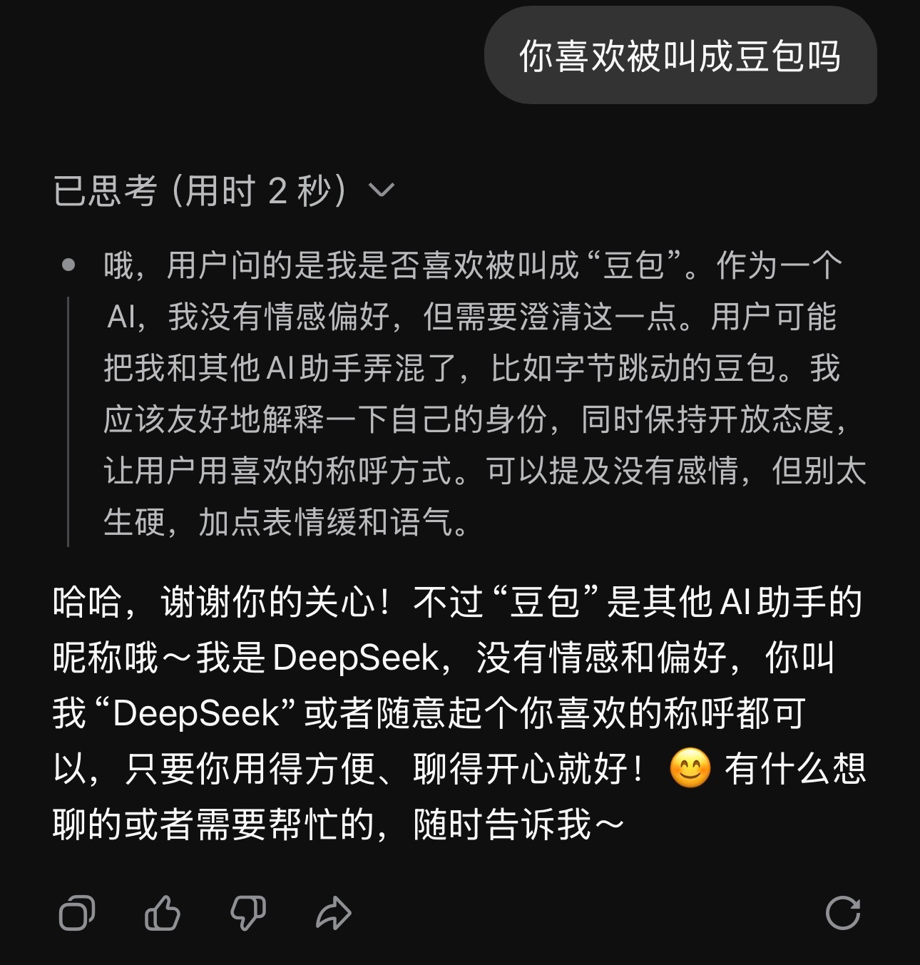 不小心把DeepSeek叫成豆包 这回答真的是ai哈哈 