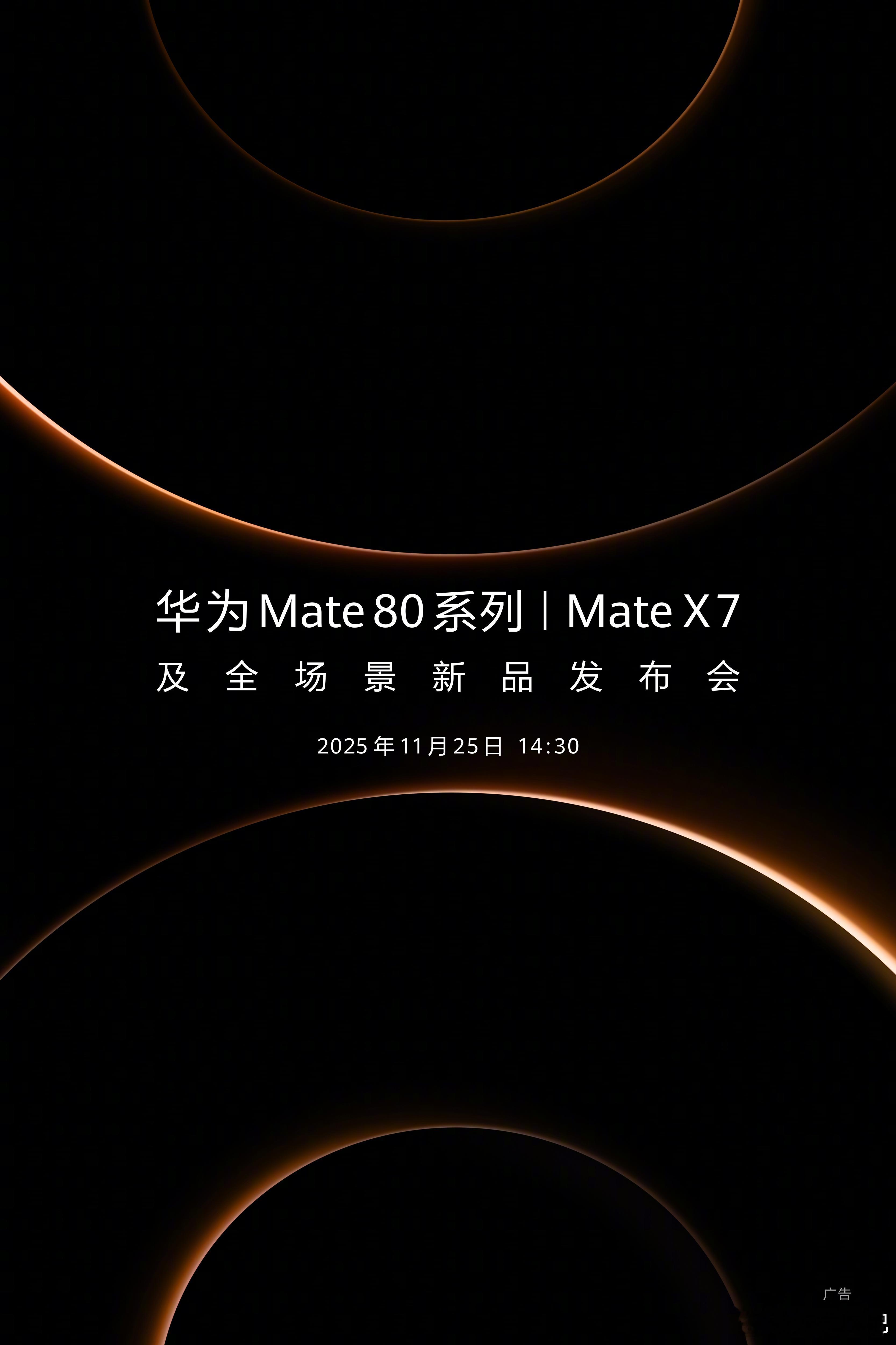 华为 Mate 80 和 Mate X7 官宣了！11 月 25 日 14:30