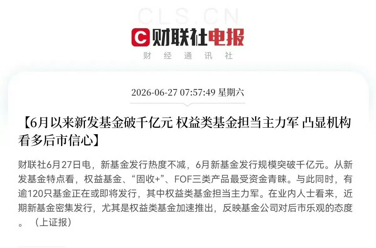 就在刚刚，财联社传来重磅消息：6月新基金发行规模直接突破1000亿大关！这大概就