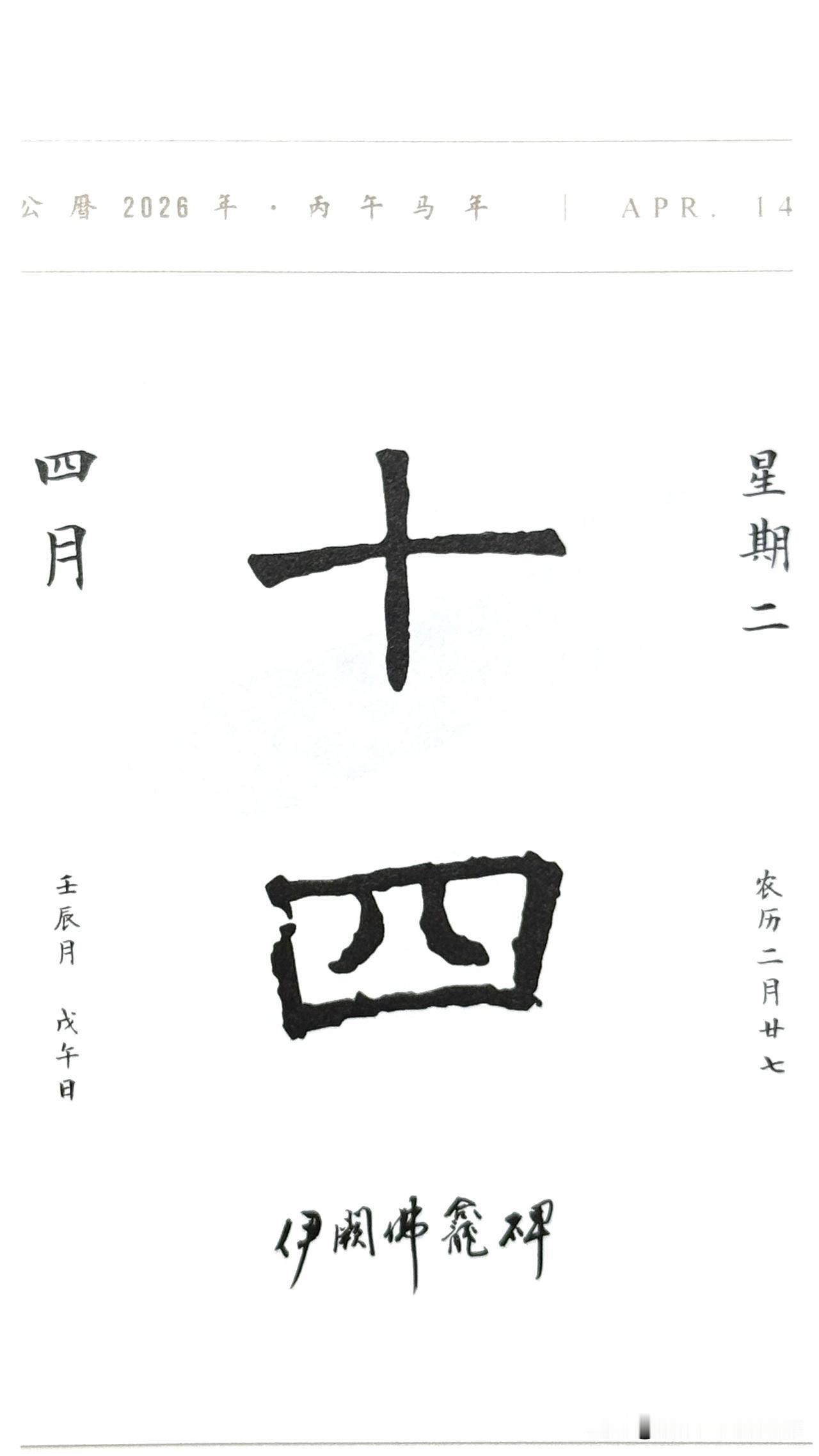 今日四月十四日，“十四”二字取自《伊阙佛龛碑》（亦称《三龛记》《褚遂良碑》）。