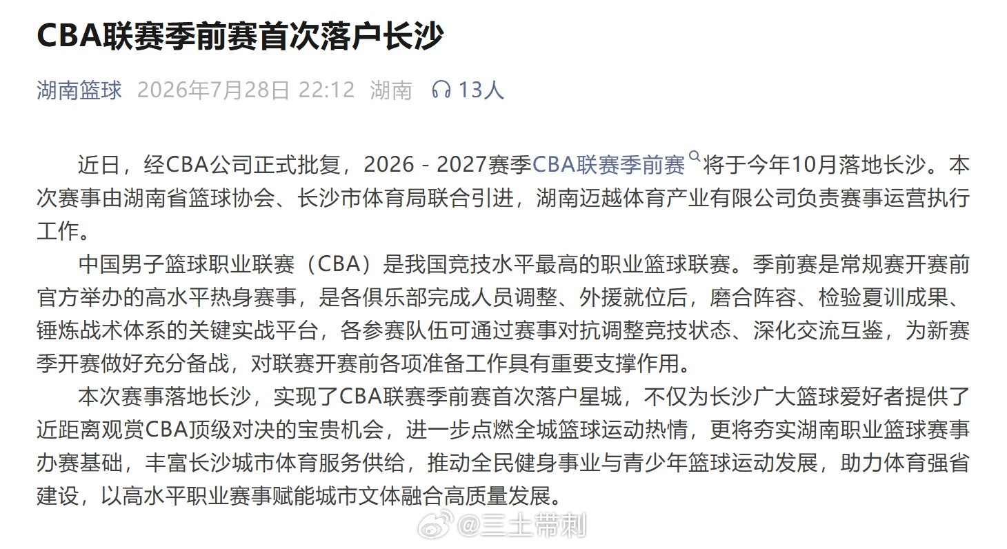 cba 湖南篮协宣布，26-27赛季CBA季前赛首次落户长沙。25-26赛季，长