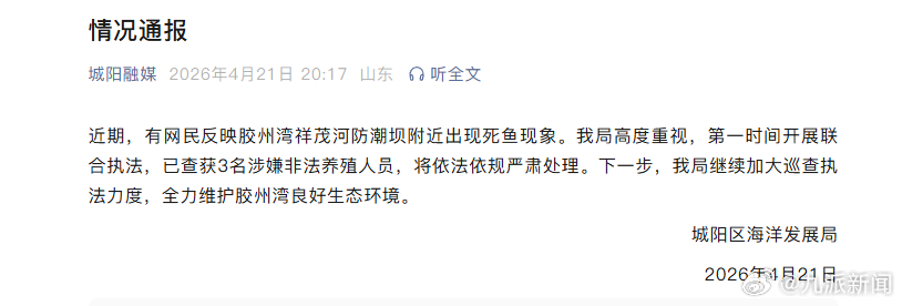 #青岛一海湾现死鱼3人非法养殖被查#【#官方通报青岛胶州湾现死鱼#】山东青岛城阳