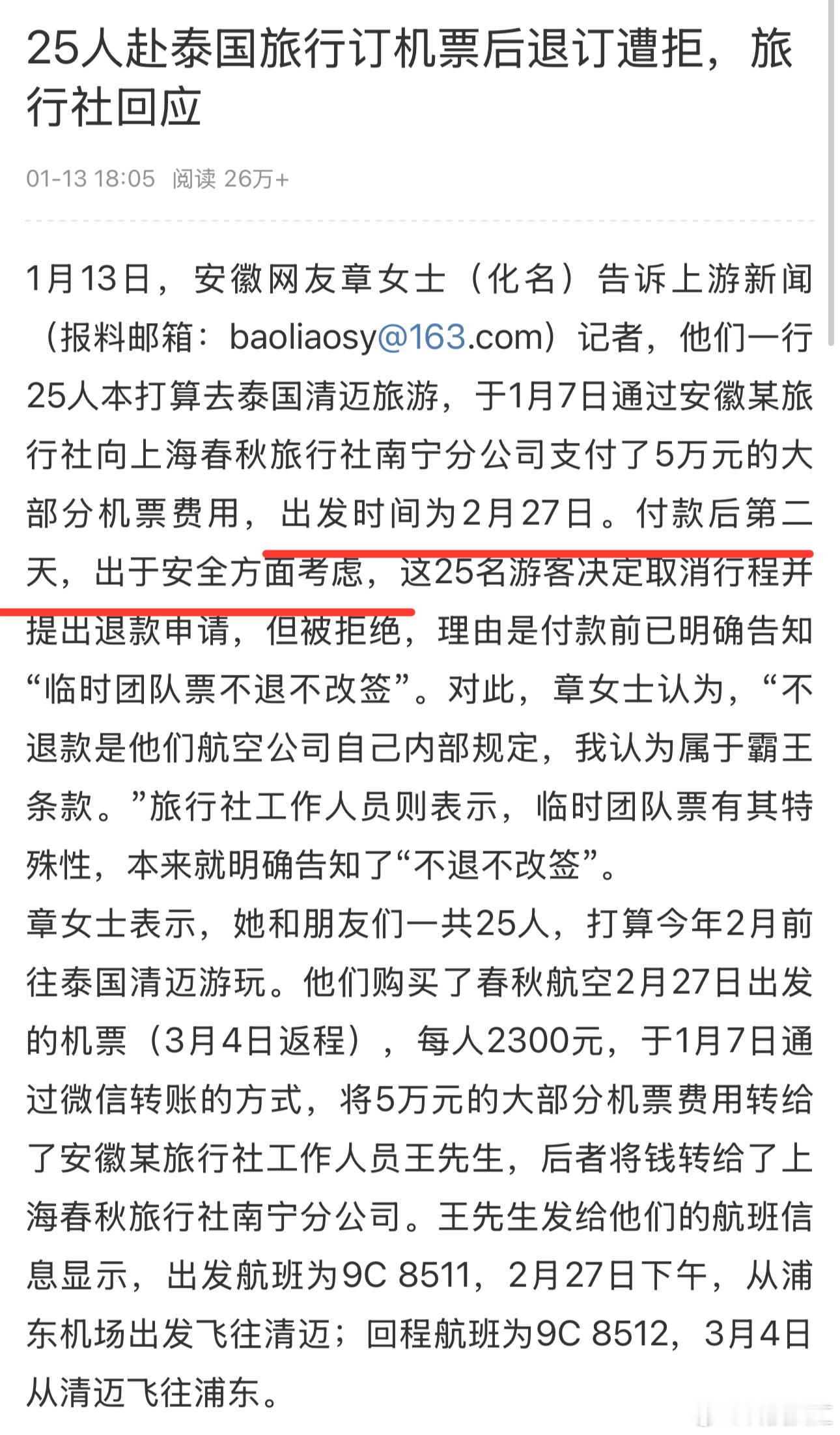 25人取消赴泰旅行退订机票遭拒  2月27日出发的机票在全中国的航空公司里也可能