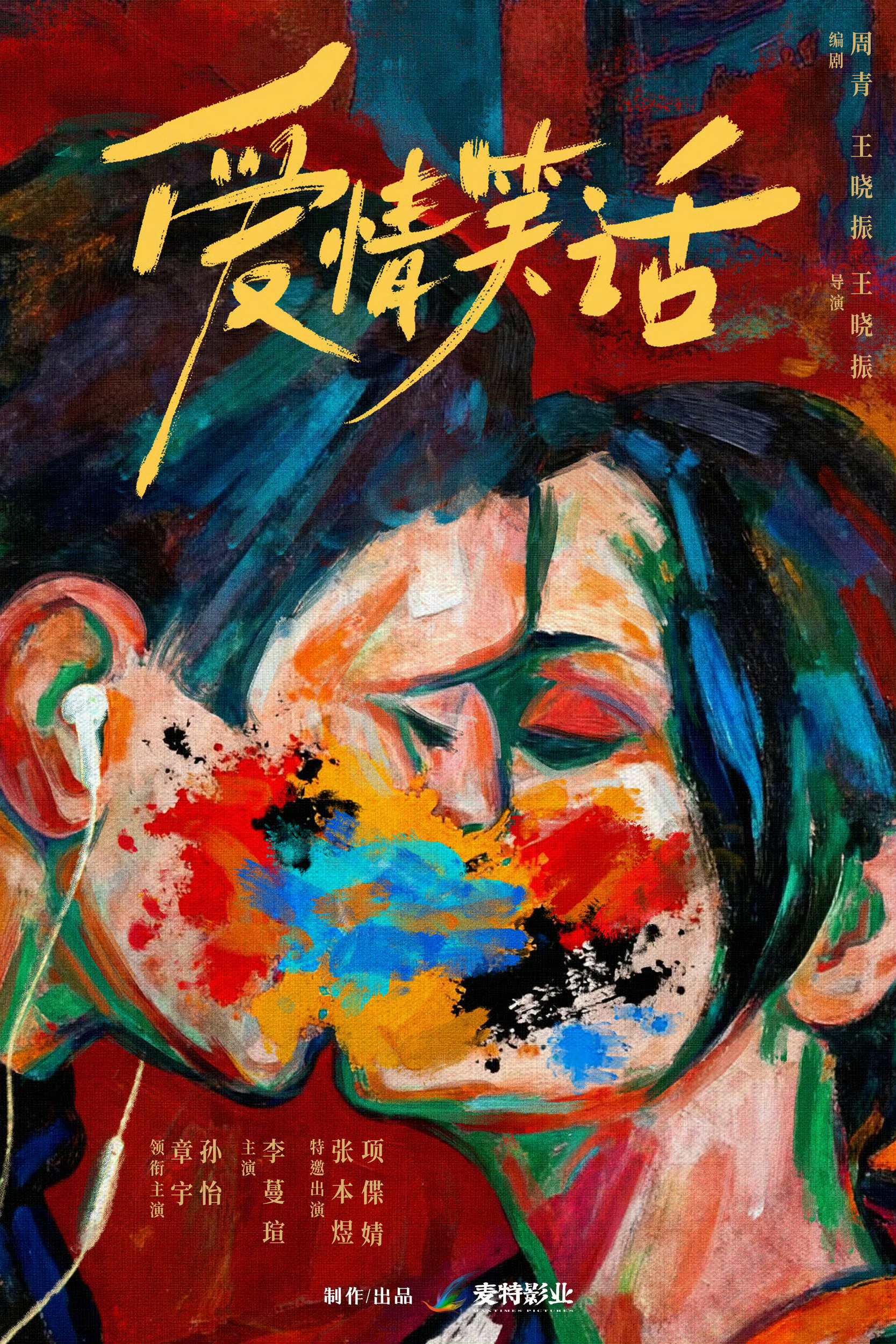章宇孙怡新片入围平遥国际电影展第10届平遥国际电影展公布，由王晓振执导，章宇、孙