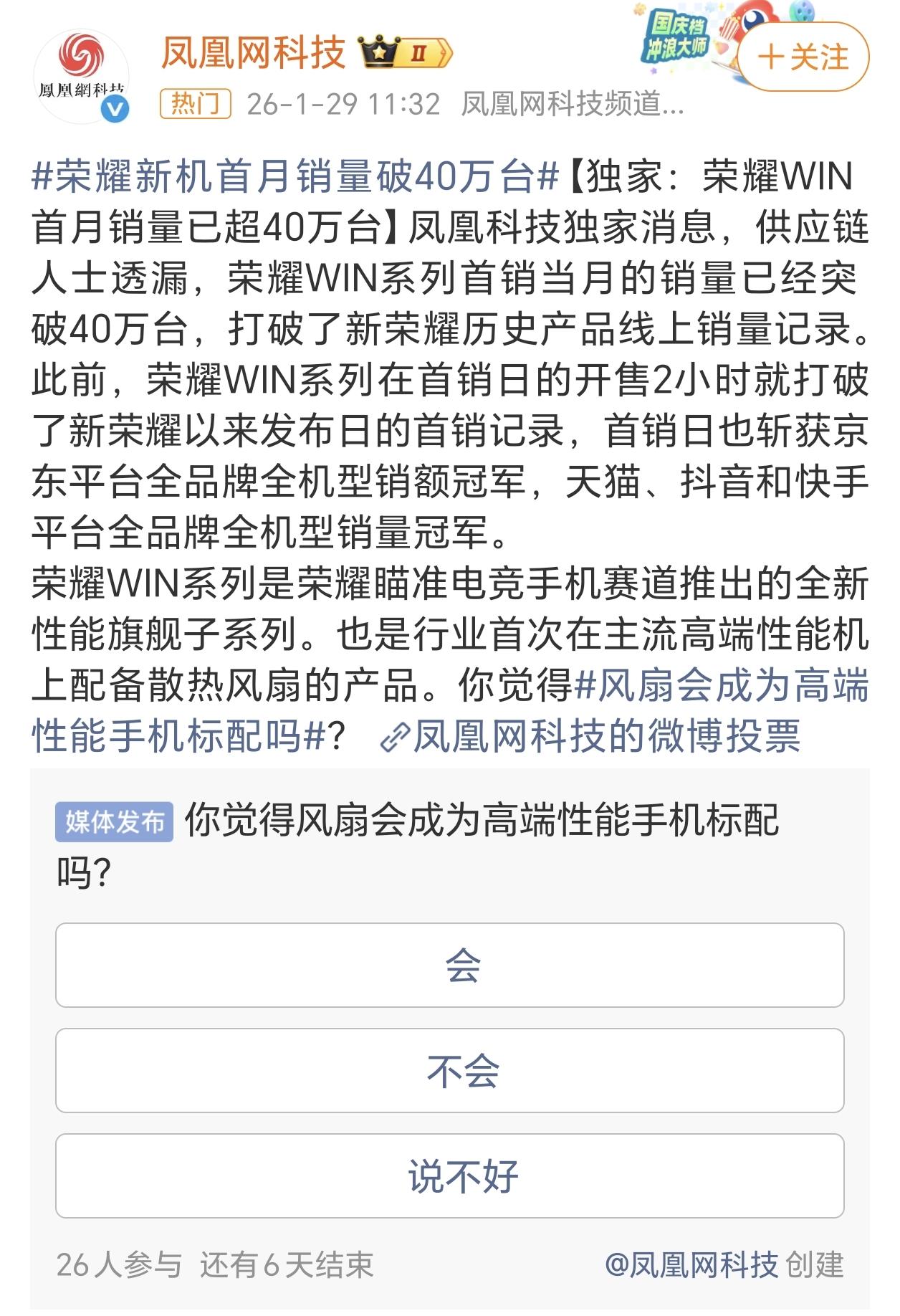 这也太能打了吧～晚发一个月还缺货，首月销量还能冲40万台！

看来荣耀WIN系列