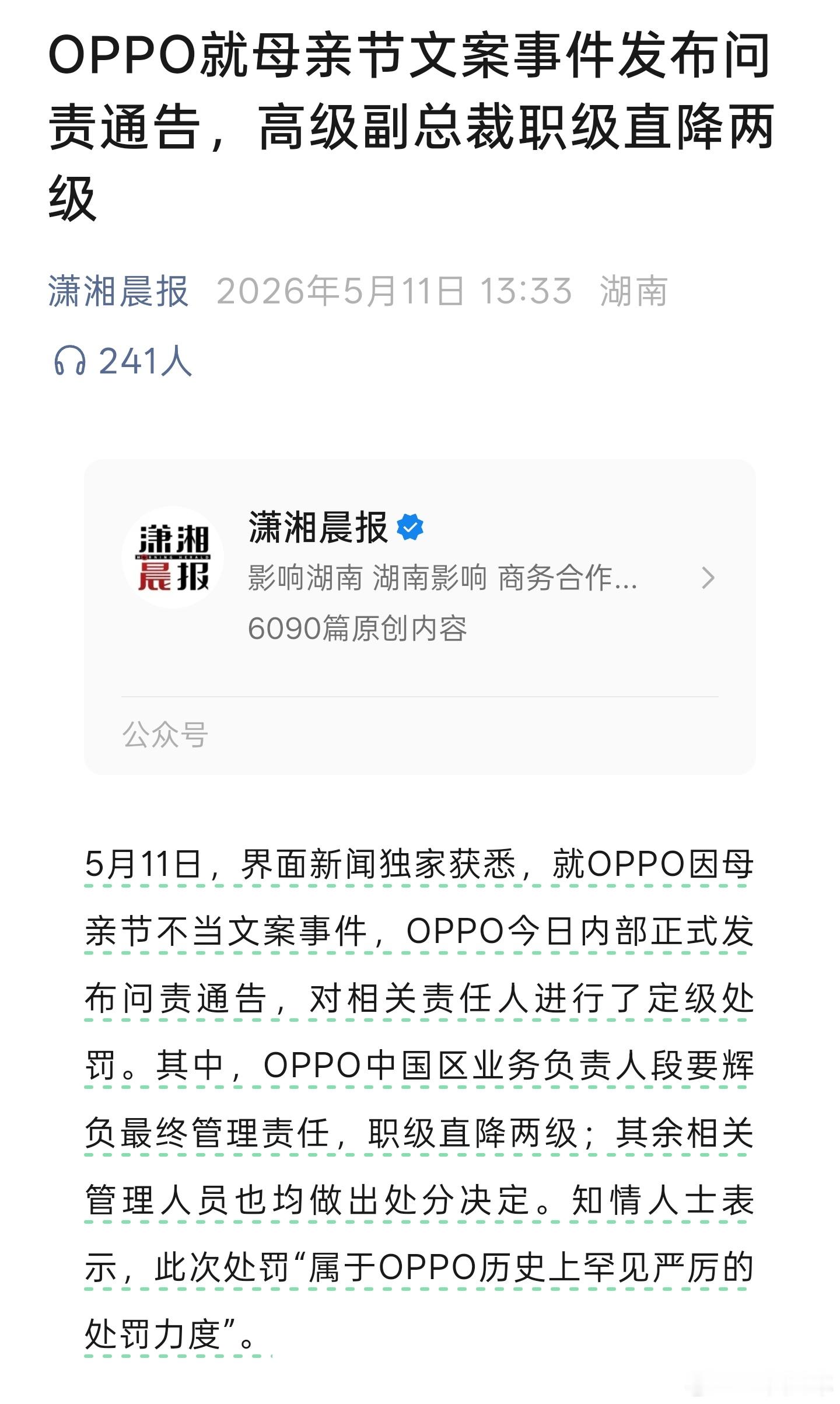 oppo就母亲节文案致歉 一个宣发文案，让高级副总裁降2级。反观某些车企，大规模