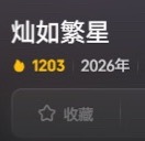 起立起立！1203！🔥 