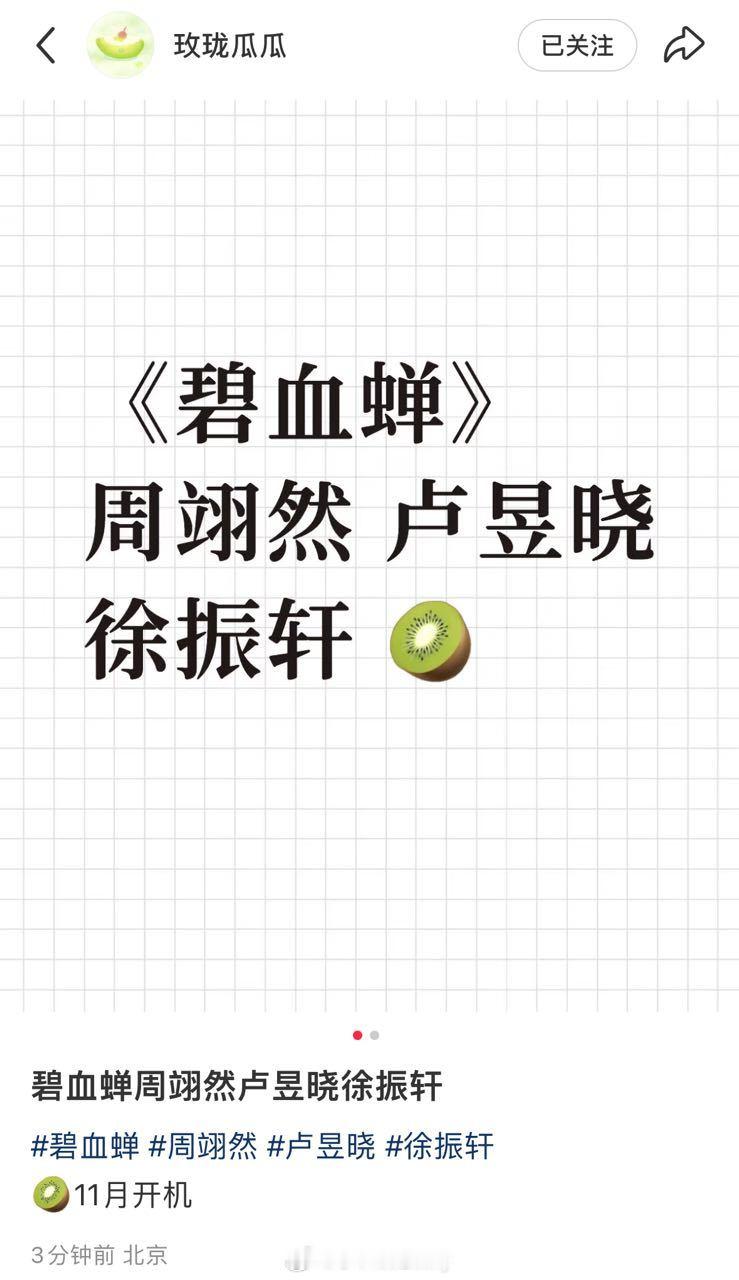 网传《碧血蝉》主演：周翊然、卢昱晓、徐振轩 ​​​