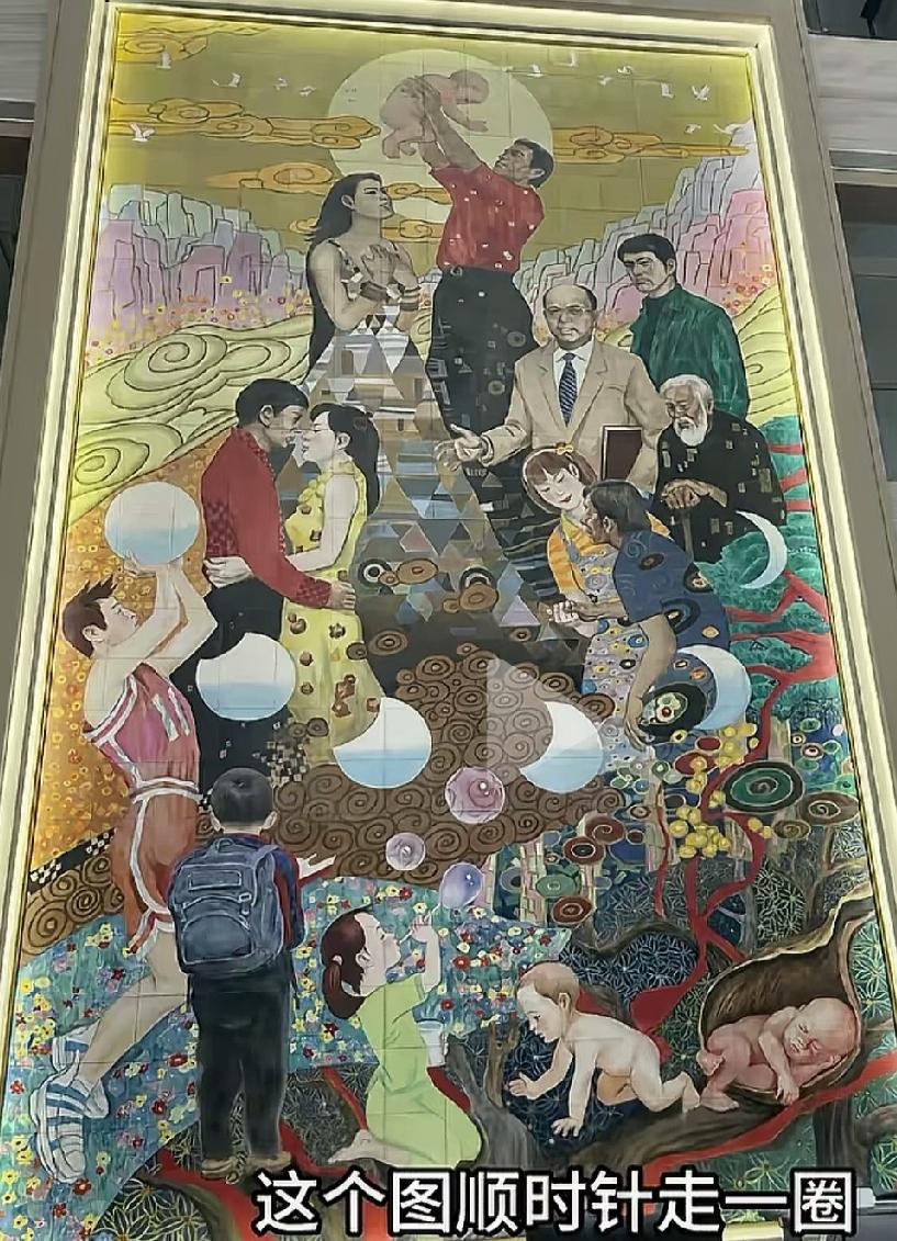 这幅龙华殡仪馆业务接待大厅墙上的壁画，名称叫生生不息。顺时针走一圈，就是完美的一