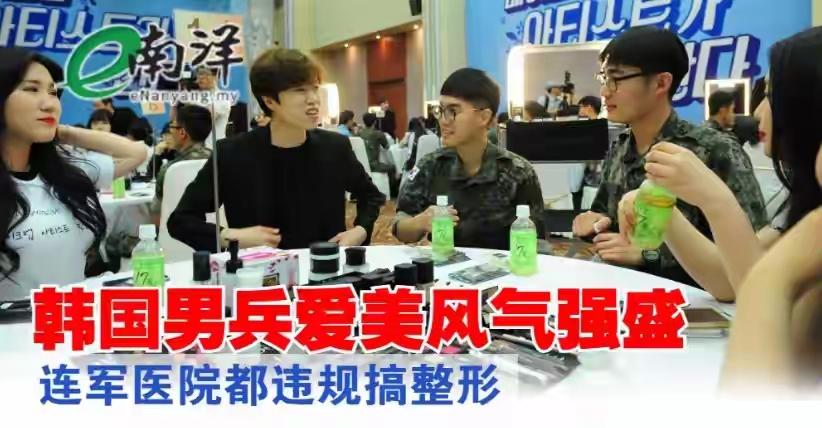韩国士兵利用假期整容这事还真不是个别现象。休假归队的士兵，带着刚整完容的痕迹就回