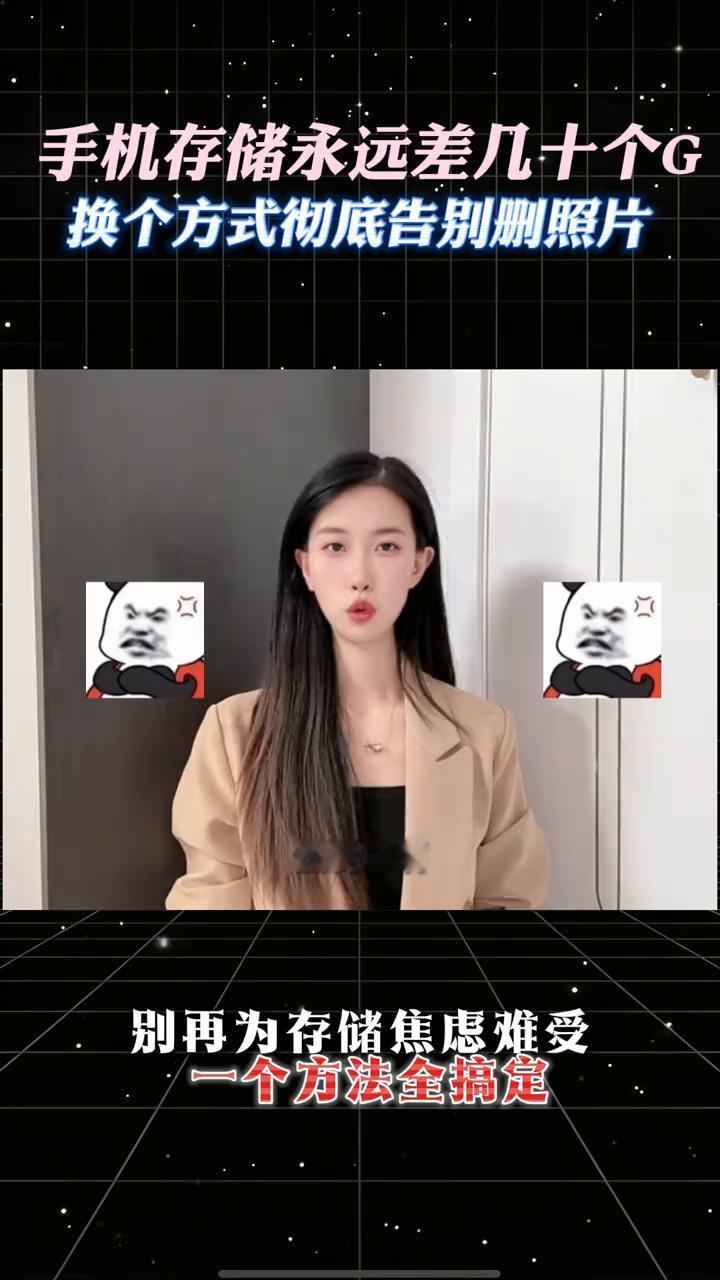 手机存储永远差几十个G，换个方式彻底告别删照片。
我发现现在买手机根本不是在买处