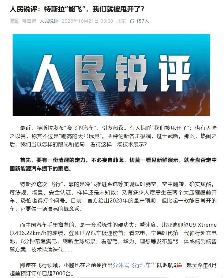 人民锐评：特斯拉“能飞” 我们就被甩开了？切莫一看见新鲜演示 就全盘否定中国新能