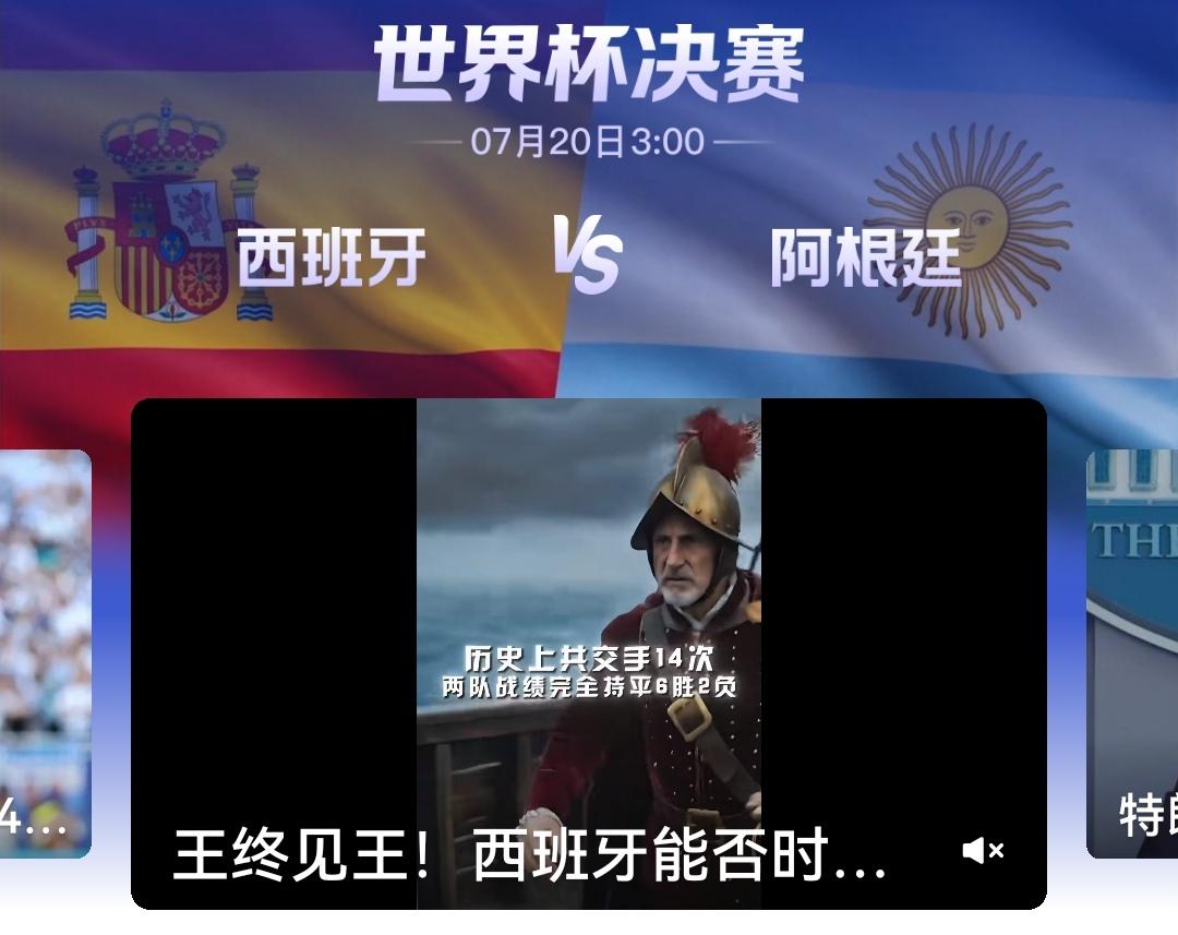 世界杯:西班牙5比3击败阿根廷夺冠。