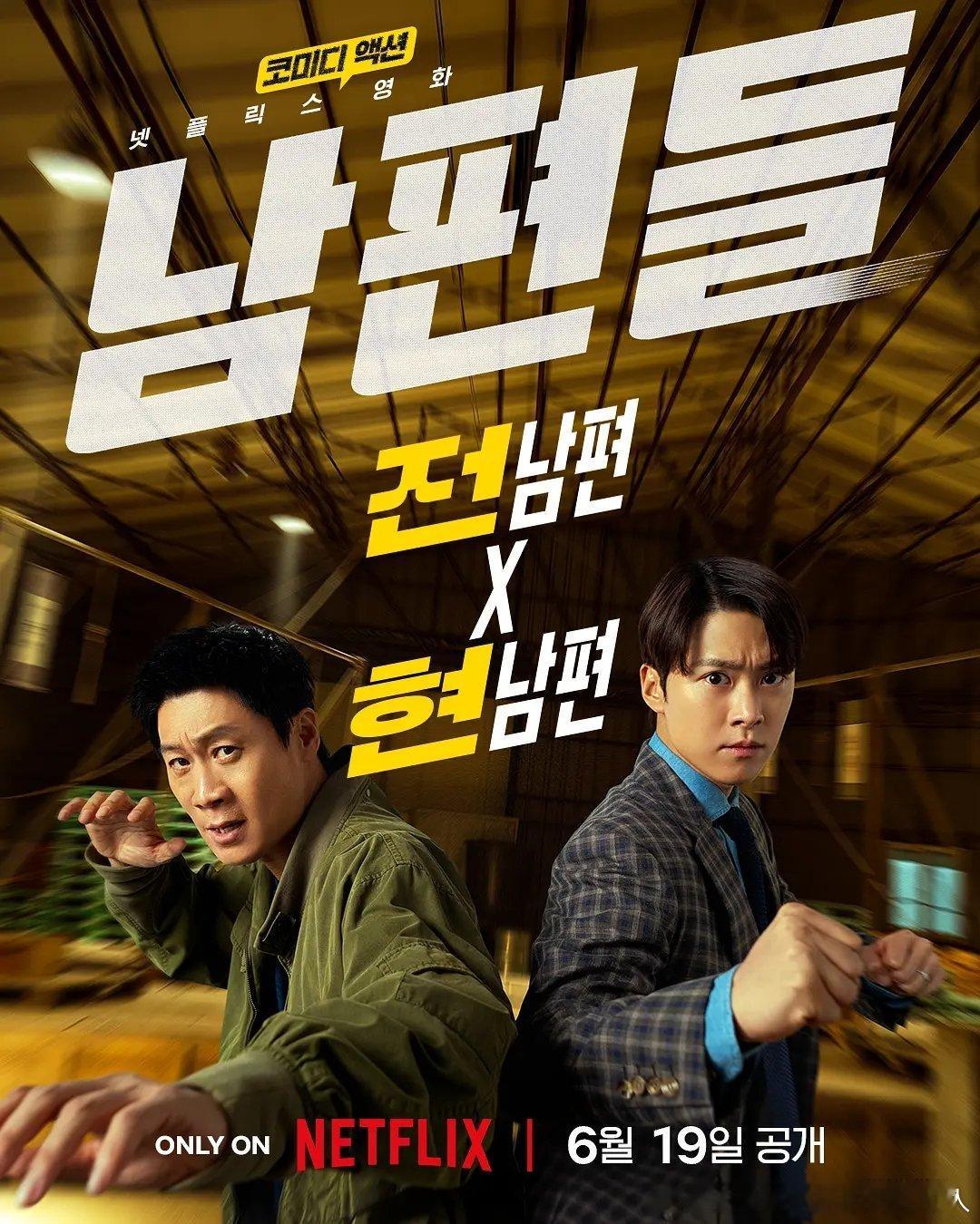 今日新剧上线 陈善圭、孔明 、姜汉娜主演的Netflix动作喜剧片人夫总动员 今