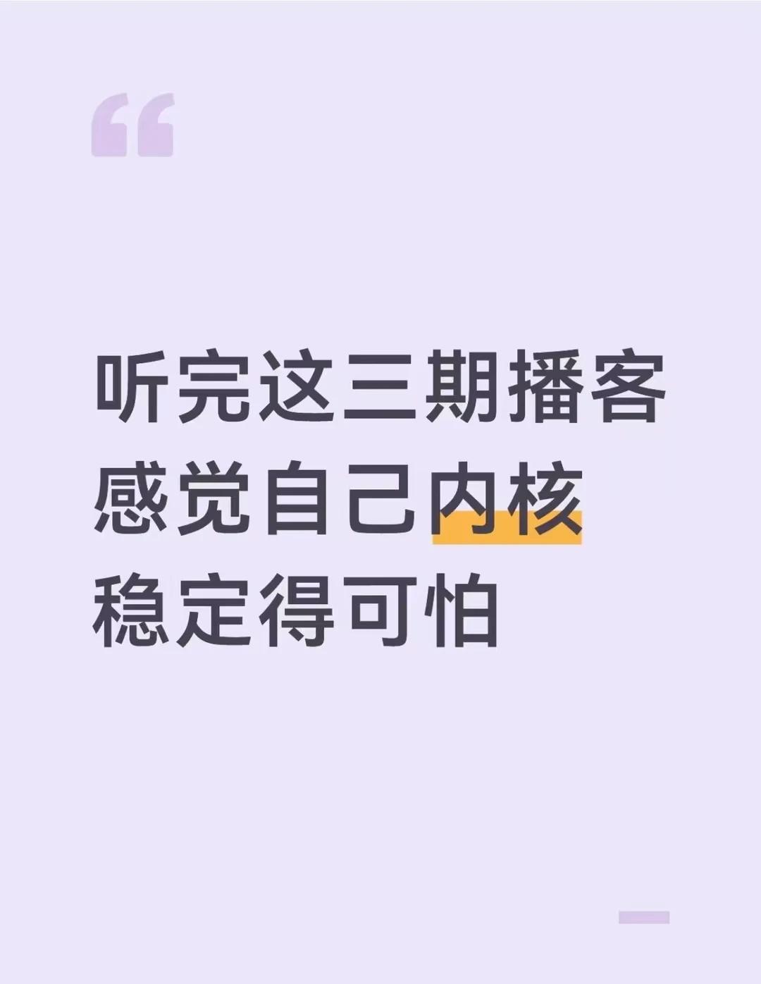 听完这三期播客，感觉自己内核稳定得可怕
人一旦内核不稳，身体永远绷着一根弦：领导