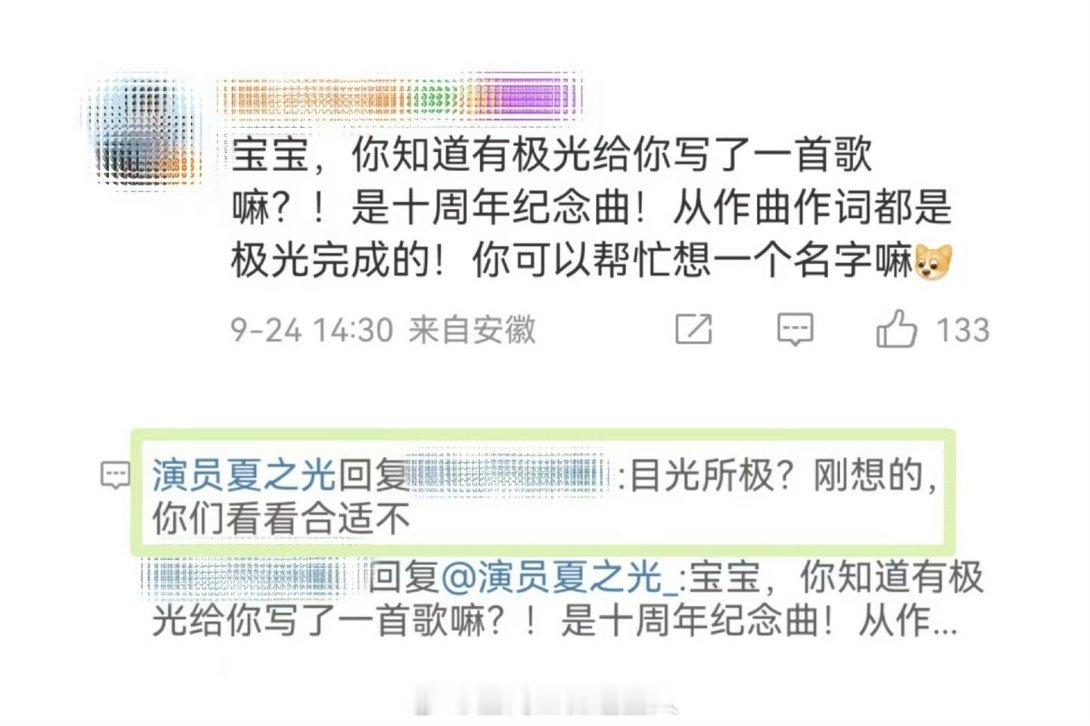 恭喜这个夏之光出道十周年快乐，就这样和粉丝双向奔赴，也希望以后的日子所有人都可以