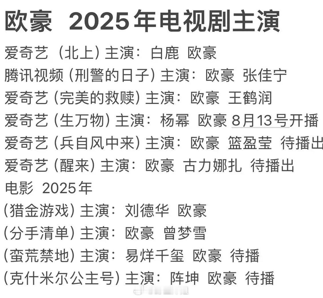 太夸张了 欧豪粉丝发的25待播作品。。这资源他是真的神 ​​​