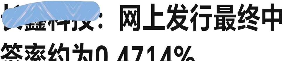看到申购结果又是空空如也时，手指停在屏幕上，心里那口不甘直往上顶。
无数次报名，