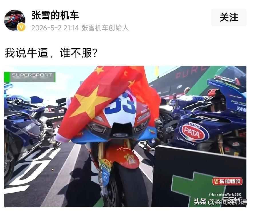 张雪的这波回应真的绝了，
一句“我说牛逼，谁不服？”直接点燃全网！

当德比斯驾