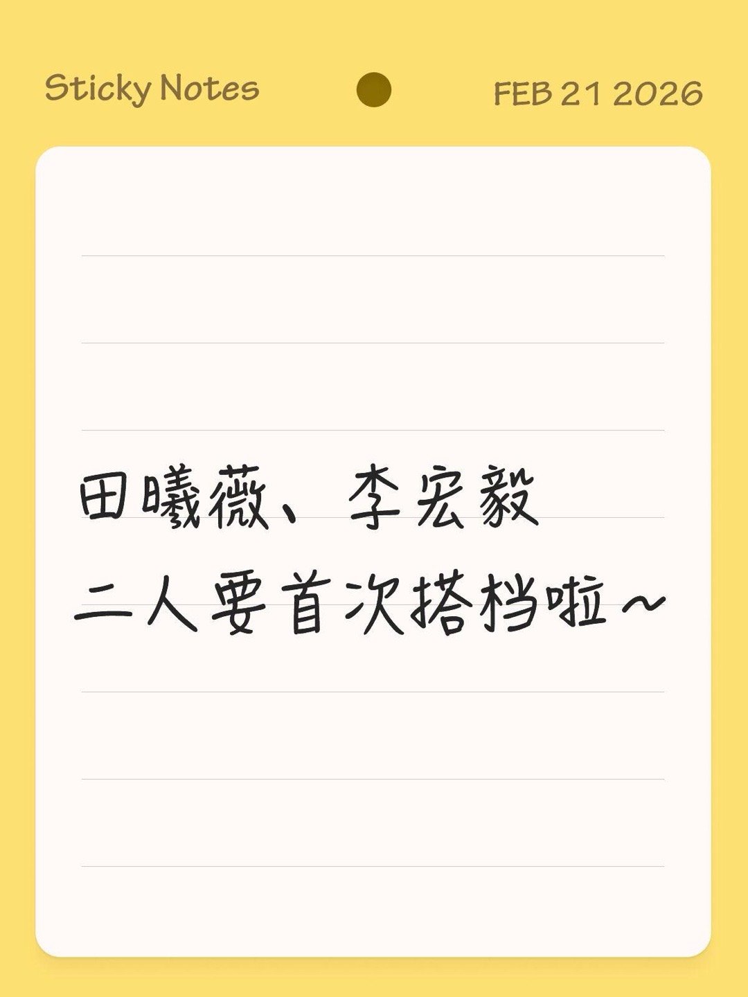 田曦薇、李宏毅二人要首次搭档啦～ 