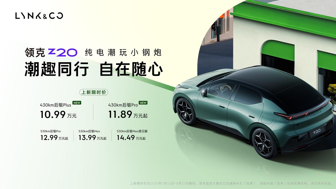 领克Z20上新了，430km后驱Plus及430km后驱Pro，限时价分别为10