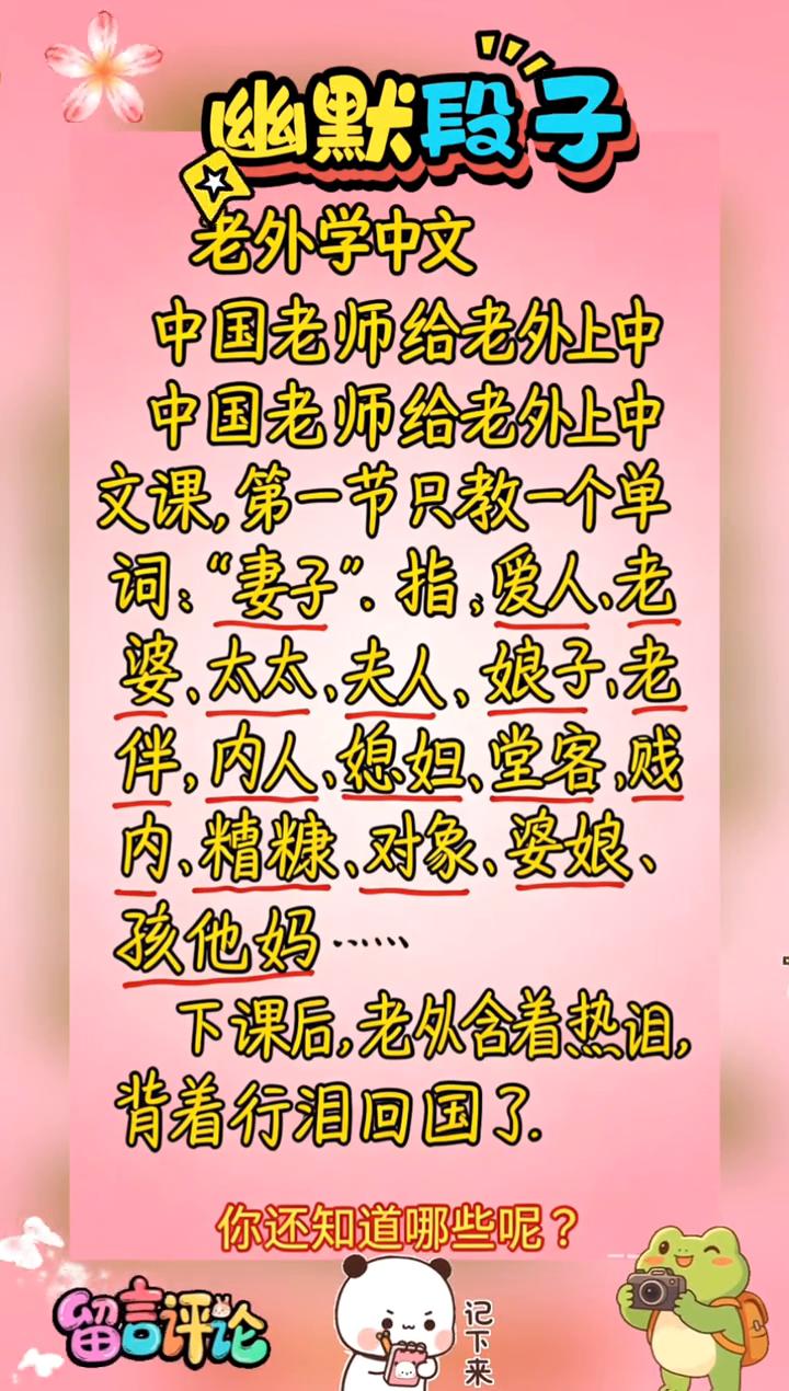 幽默段子：老外学中文。
中国老师给老外上中文课，第一节只教一个单词："妻子"，指