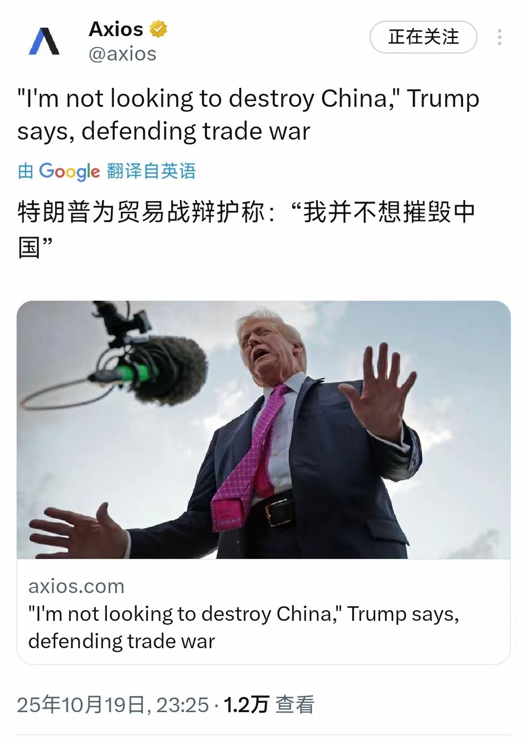 这不止是喝了二两假酒吧?
10月19日特朗普对媒体说：“我并不想摧毁中国。”
老