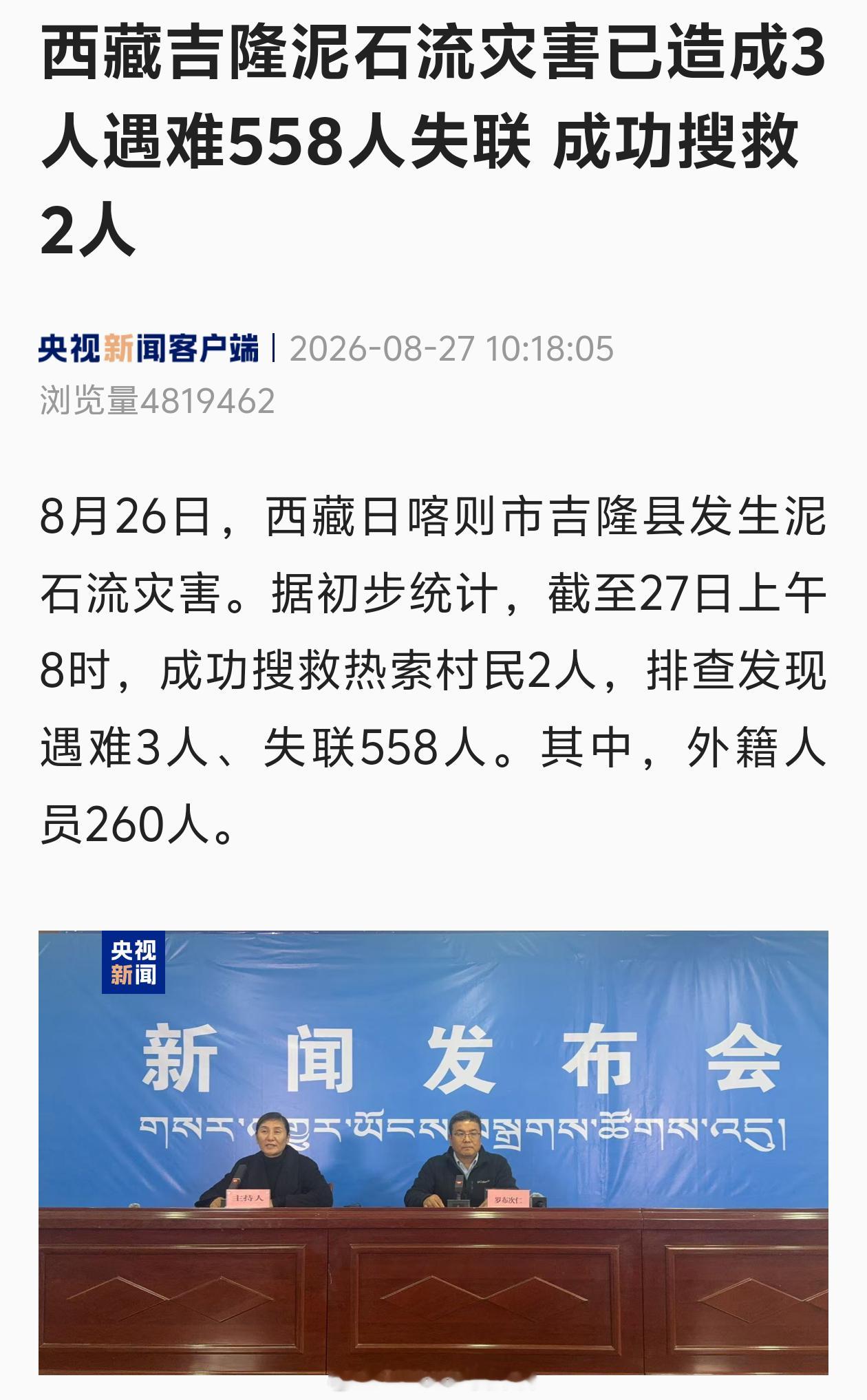 【西藏泥石流遇难3人失联558人[蜡烛]】8月26日，西藏日喀则市吉隆县发生泥石